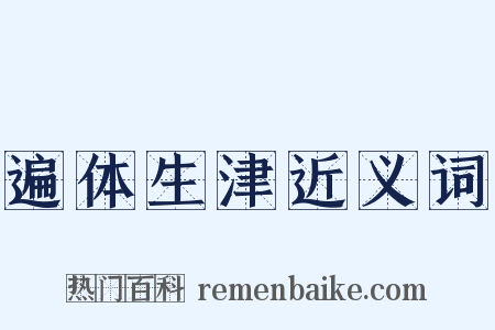 遍体生津近义词是什么意思的图片